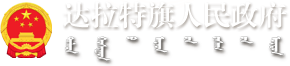 达拉特旗人民政府